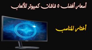 بالمواصفات اسعار افضل 5 شاشات كمبيوتر 144 هرتز لألعاب الفيديو والمونتاج كافة الأحجام عروض وتخفيضات