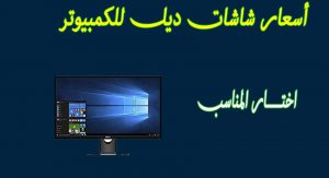 اسعار شاشات ديل Dell للكمبيوتر في مصر 2021 لعشاق الألعاب والجرافيك والمونتاج كافة الأحجام عروض وتخفيضات