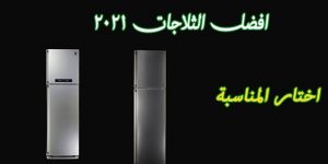 اسعار ومواصفات افضل الثلاجات في مصر 2021 كافة الماركات عروض وتخفيضات