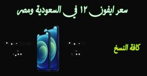 سعر ايفون 12 في مصر