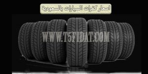 اسعار كفرات السيارات