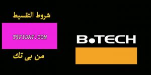 شروط التقسيط من بى تك والاوراق المطلوبة للتقسيط من بي تك عروض وتخفيضات شروط التقسيط من بى تك والاوراق المطلوبة للتقسيط من بي تك عروض وتخفيضات