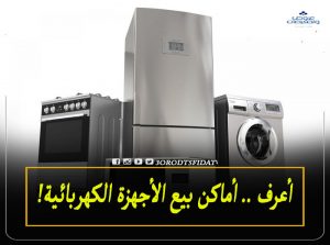 توكيلان الأجهزة الكهربائية في مصر
