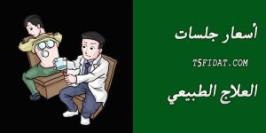 اسعار جلسات العلاج الطبيعي في مصر