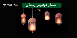 اسعار احلى فوانيس رمضان