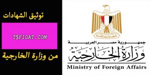 رسوم توثيق الشهادات من وزارة الخارجية المصرية