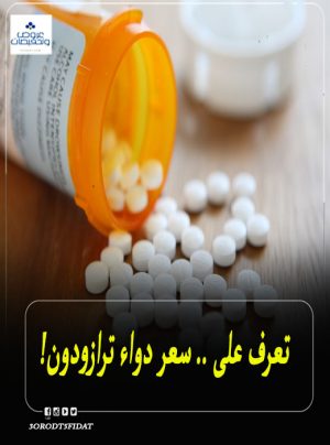 سعر دواء ترازودون في مصر