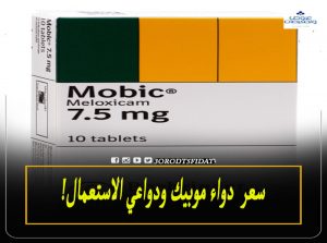 سعر دواء موبيك في السعودية