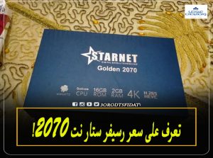سعر رسيفر ستار نت 2070 في مصر