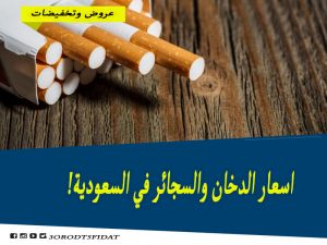 اسعار الدخان المعسل والسجائر في السعودية 2021 عروض وتخفيضات