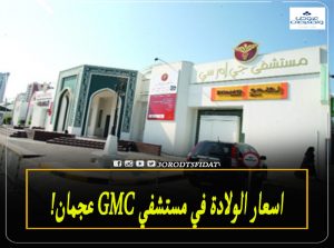 اسعار الولادة في مستشفى GMC عجمان