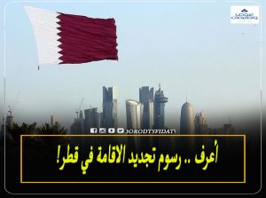 رسوم تجديد الاقامة في قطر