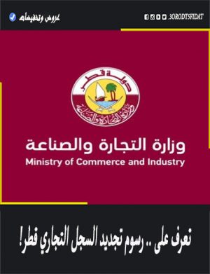 كيفية تجديد السجل التجاري في قطر