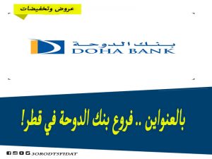 فروع بنك الدوحة في قطر 2021