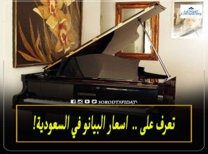 اسعار البيانو في السعودية