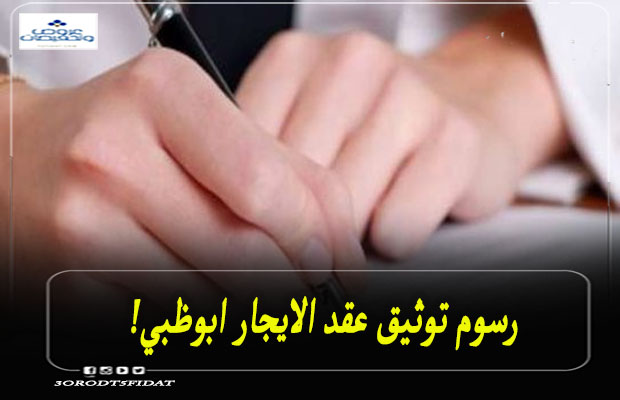 رسوم توثيق عقد الايجار ابوظبي