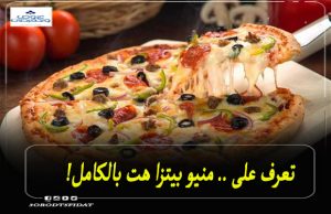 منيو بيتزا هت الكامل بالاسعار 2021 في كافة فروع مصر | عروض ...