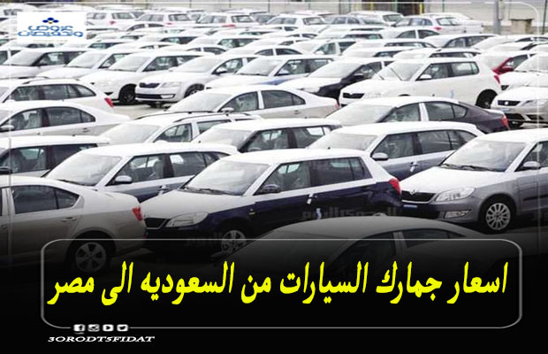 اسعار جمارك السيارات من السعوديه الى مصر