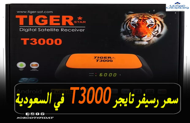 سعر رسيفر تايجر t3000 في السعودية
