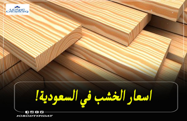 اسعار الخشب في السعودية