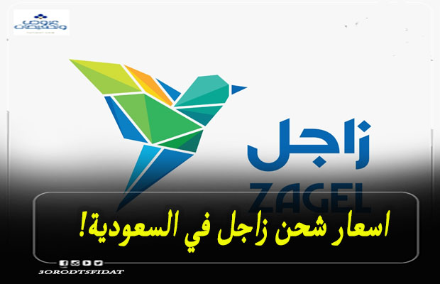 اسعار شحن زاجل داخل وخارج السعودية 1443 عروض وتخفيضات