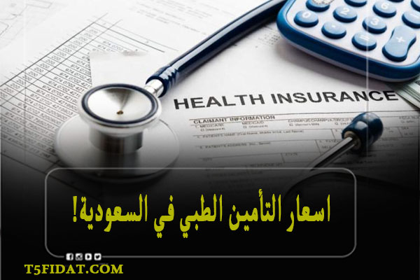 اسعار التأمين الطبي في السعودية