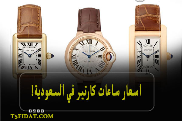 اسعار ساعات كارتير في السعودية