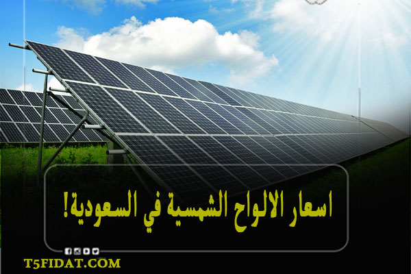 اسعار الالواح الشمسية في السعودية