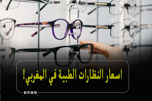 اسعار النظارات الطبية في المغربي