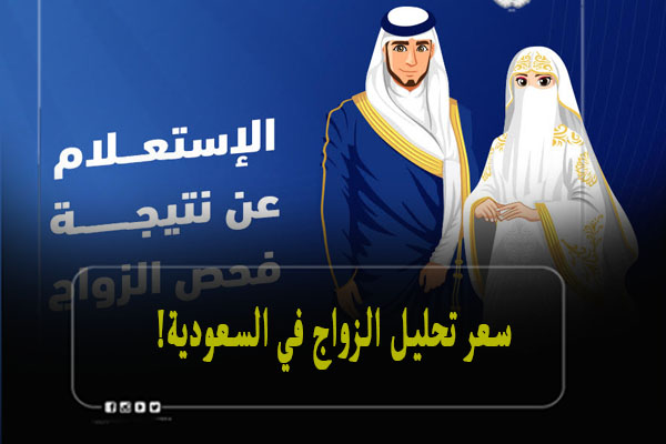 سعر تحليل الزواج في السعودية
