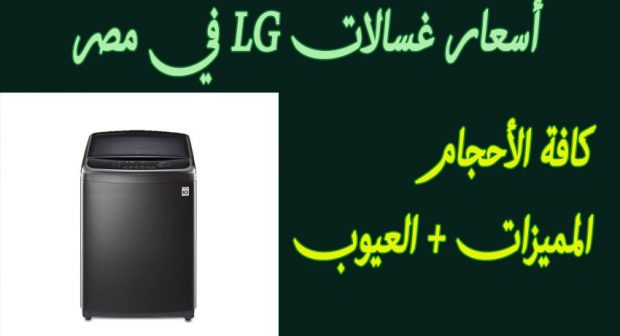 اسعار غسالات ال جي “lg” الاوتوماتيك 2022 جميع الموديلات