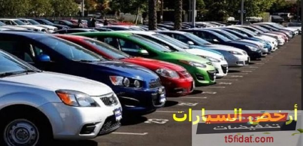 ارخص اسعار السيارات 2020