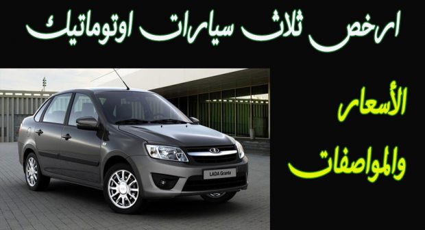 بالمواصفات أرخص 3 سيارات اوتوماتيك بالسوق المصري وشرح المميزات والعيوب والفوارق بينهما