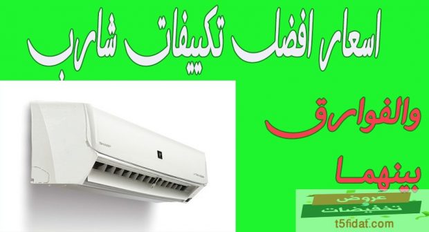 اسعار تكييفات شارب