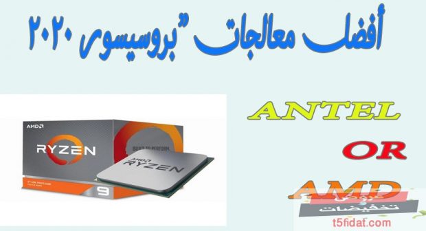 اسعار البروسيسور 2021 المعالجات amd انتل