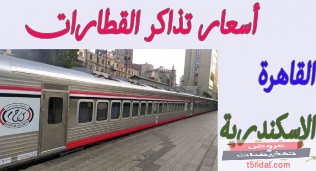 اسعار تذاكر قطارات القاهرة الاسكندرية ذهاب وعودة ومواعيد قيام الرحلات 2020