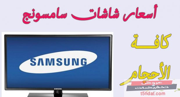 اسعار افضل شاشات تلفزيون سامسونج سمارت HD و 4k بمصر 2022