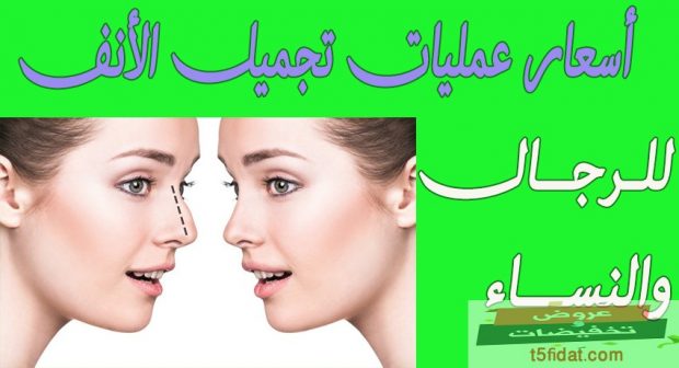 سعر عملية تجميل الانف