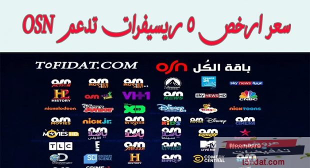 اسعار ارخص 5 رسيفر فاتح osn بدون اشتراك 2022 في مصر