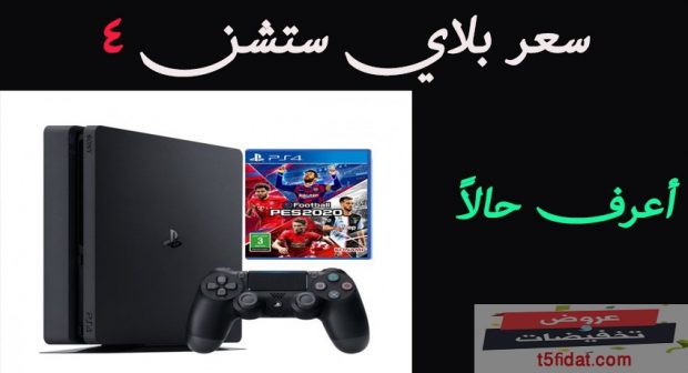 مواصفات واسعار بلاي ستيشن ps 4 جديد ومستعمل 2020 بالسوق المصري