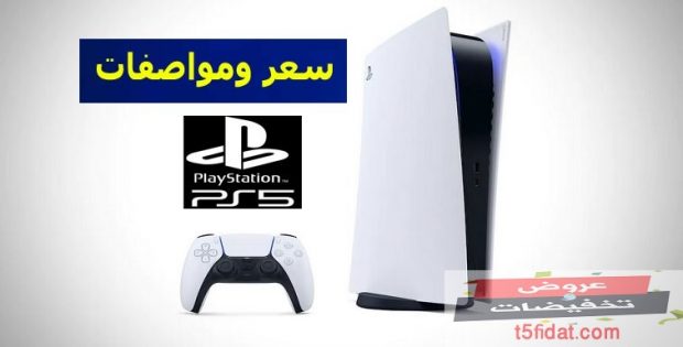 سعر ومواصفات بلاي ستيشن 5 PS في مصر والسعودية 2022