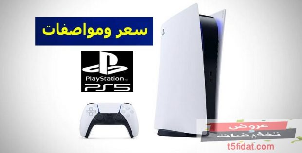 سعر ومواصفات جهاز ps5