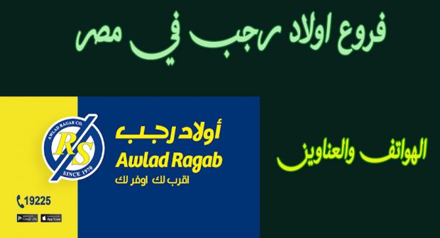 فروع اولاد رجب هايبر ماركت في كافة المحافظات المصرية بالعناوين ورقم التليفون