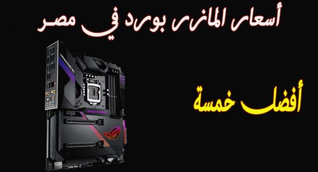 اسعار Motherboard في مصر 2022 مازربورد للألعاب فئة متوسطة