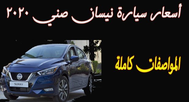 اسعار سيارة نيسان صني 2020 في مصر الفئة الأولى والثانية والثالثة | المواصفات + الكماليات
