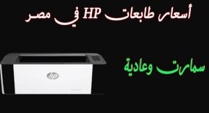 اسعار طابعات HP “اتش بي” الليزر والعادية ابيض واسود والالوان والفوارق بينهما