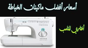 اسعار ماكينات الخياطة المنزلية في مصر 2022 كاش