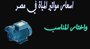 اسعار مواتير المياه الصيني