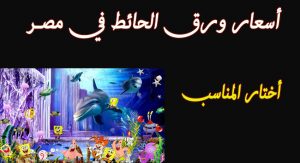 اسعار افضل انواع ورق الحائط 3D ثلاثي الأبعاد والعادي