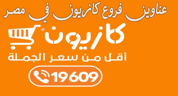 عناوين فروع كازيون ماركت في كافة المحافظات المصرية + الخط الساخن